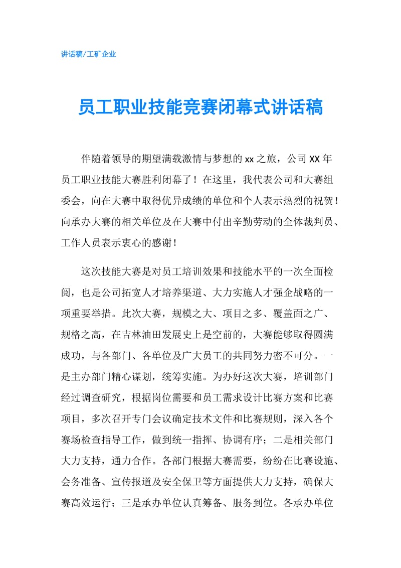 员工职业技能竞赛闭幕式讲话稿.doc_第1页