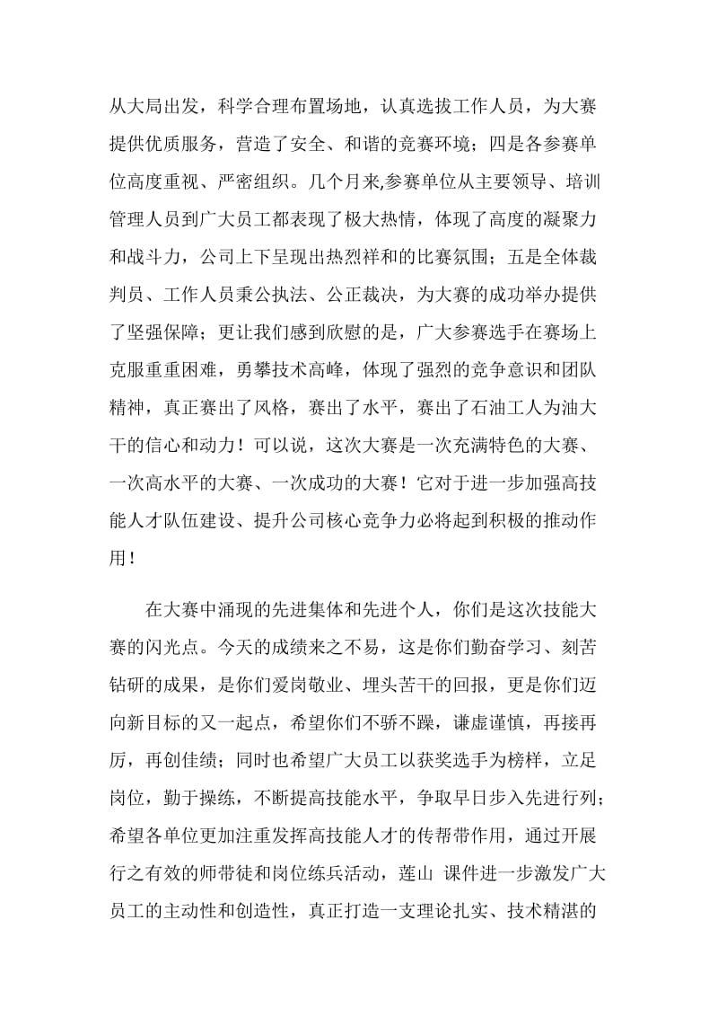 员工职业技能竞赛闭幕式讲话稿.doc_第2页