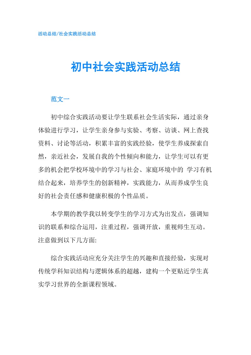 初中社会实践活动总结.doc_第1页