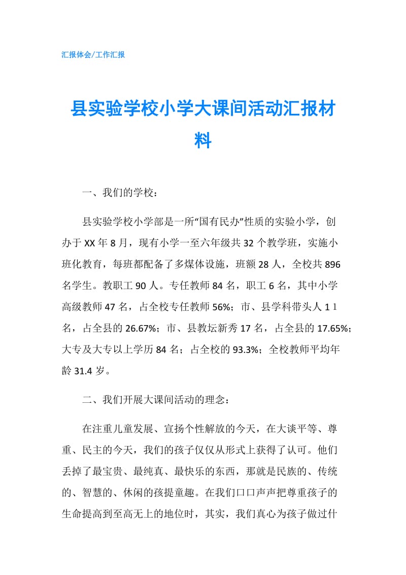 县实验学校小学大课间活动汇报材料.doc_第1页