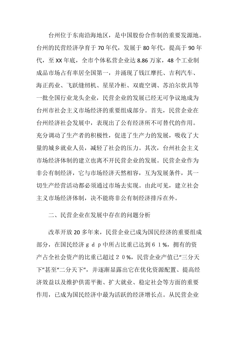 发展民营企业若干问题的思考与对策.doc_第2页