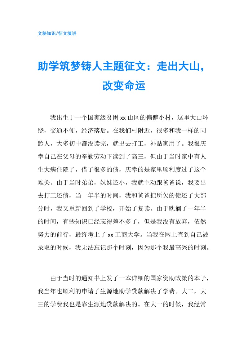 助学筑梦铸人主题征文：走出大山改变命运.doc_第1页