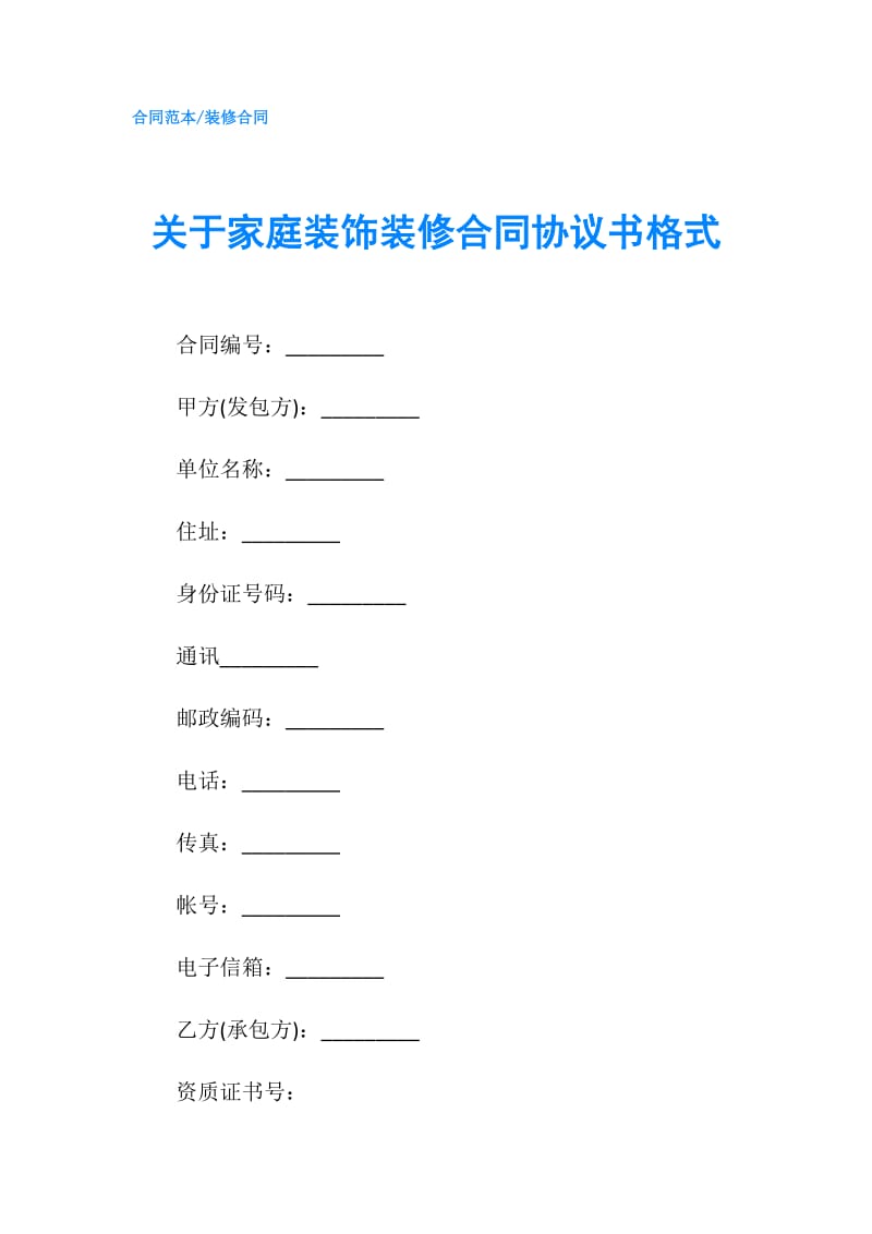 关于家庭装饰装修合同协议书格式.doc_第1页