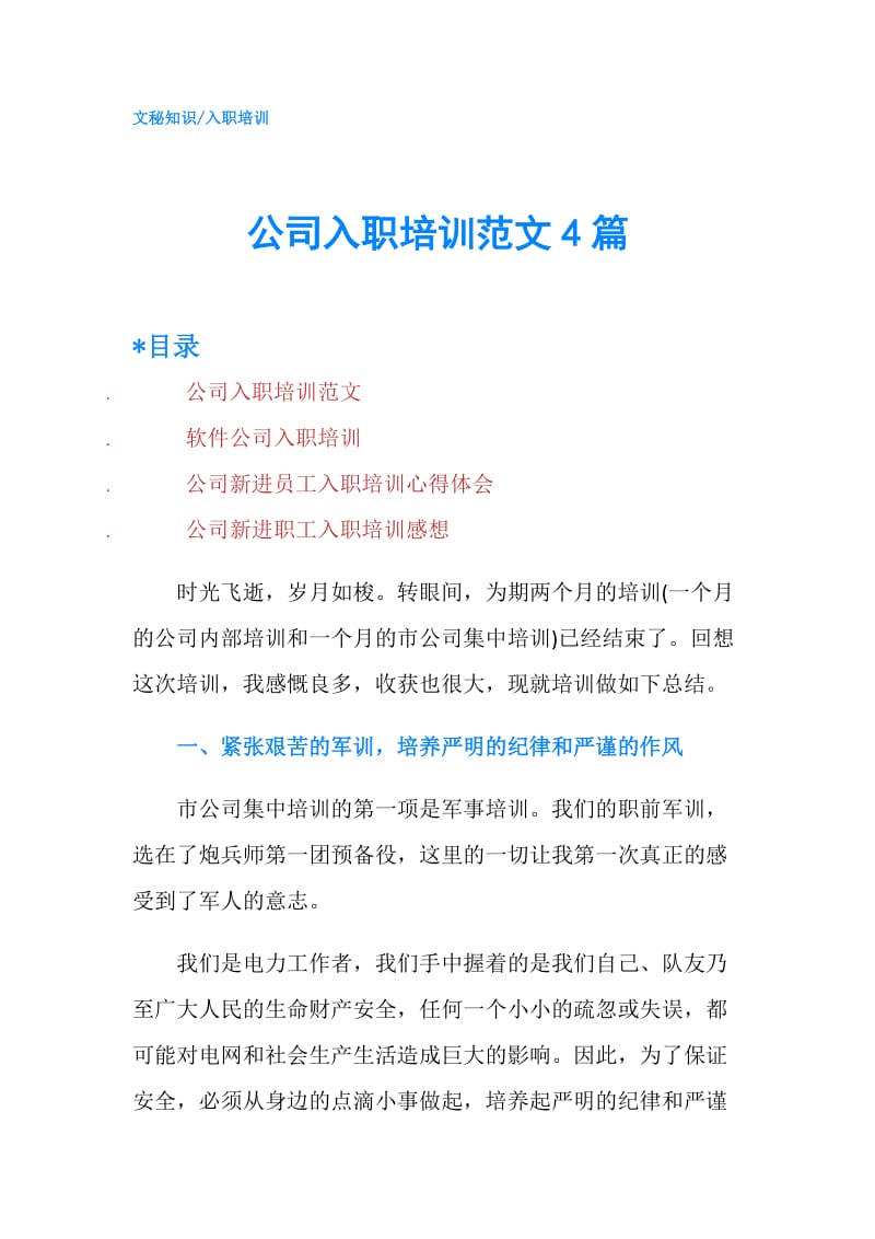 公司入职培训范文4篇.doc_第1页