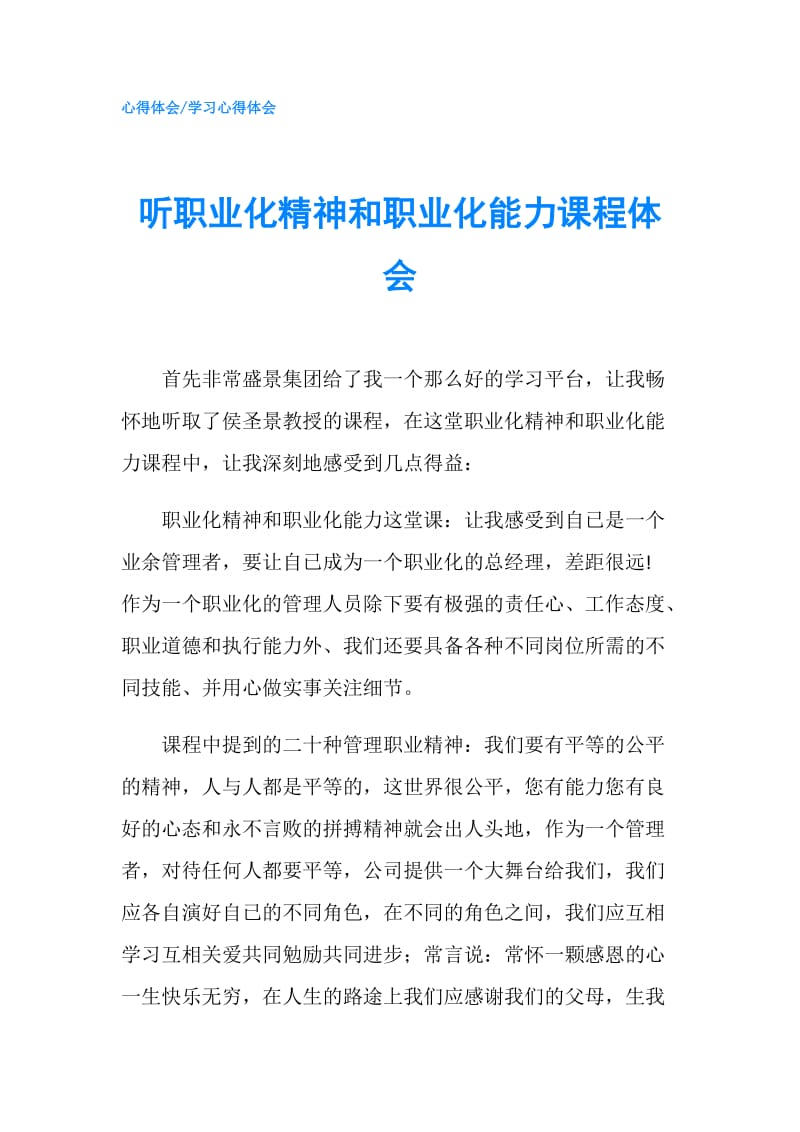 听职业化精神和职业化能力课程体会.doc_第1页