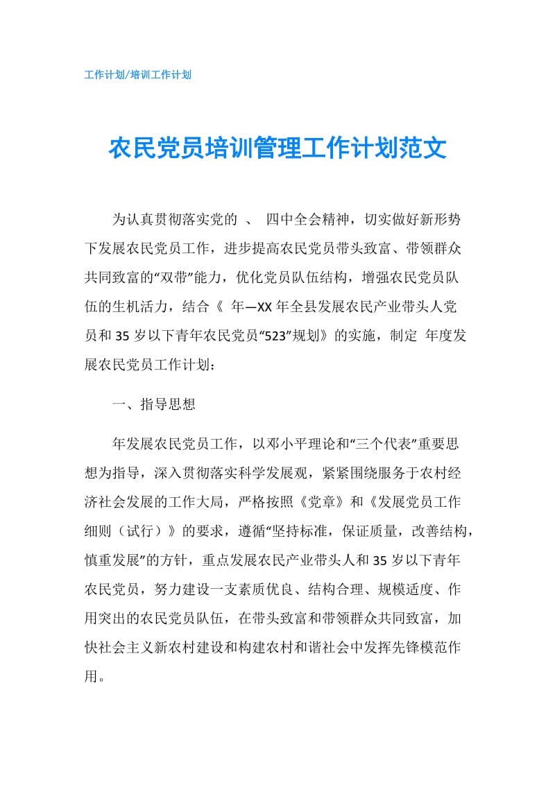 农民党员培训管理工作计划范文.doc_第1页