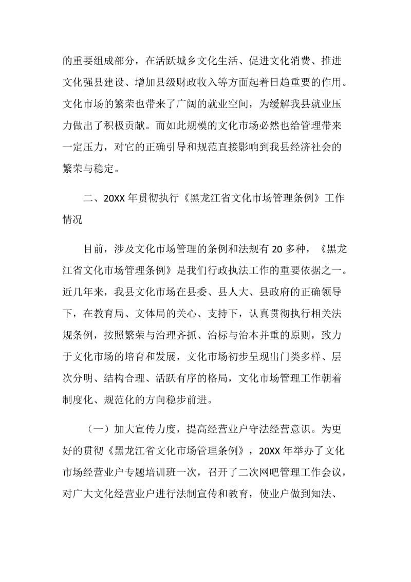 关于贯彻执行文化市场管理条例工作情况的汇报.doc_第2页