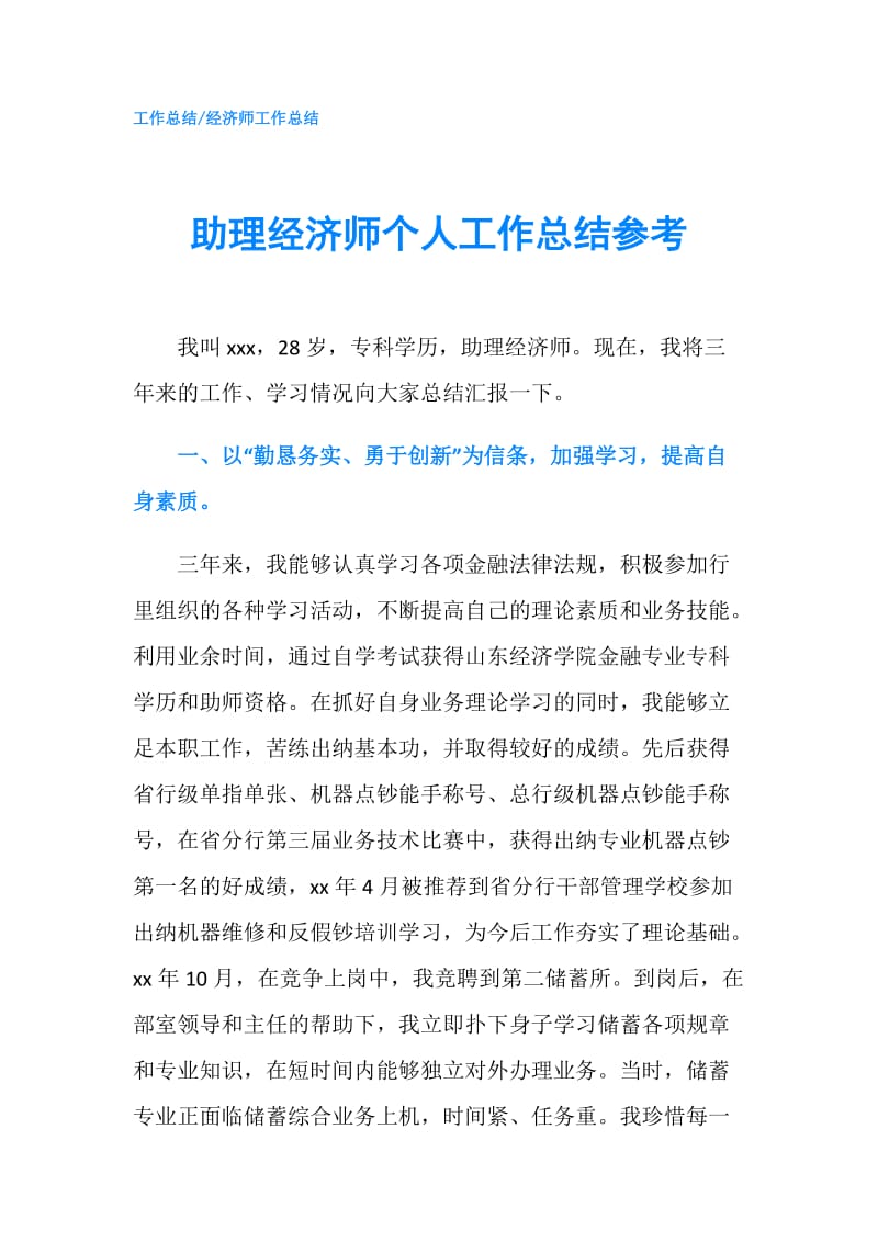 助理经济师个人工作总结参考.doc_第1页