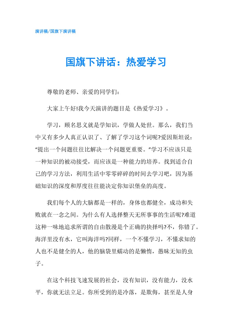 国旗下讲话：热爱学习.doc_第1页