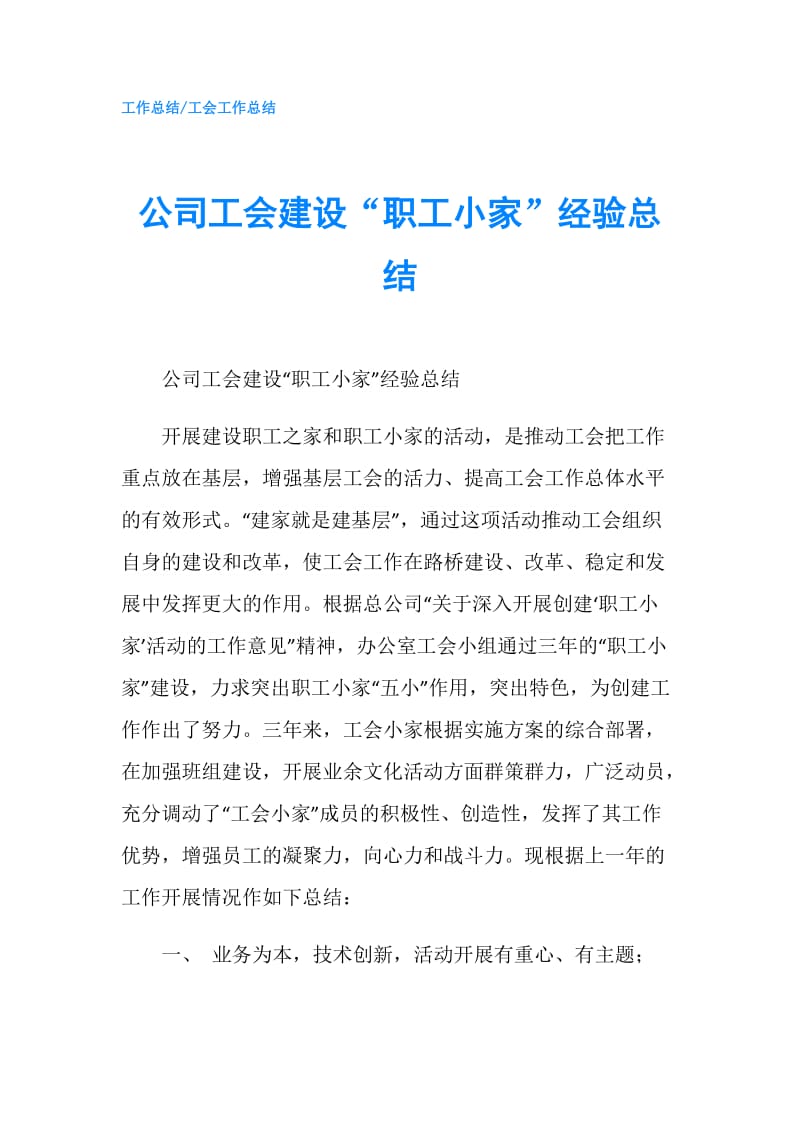 公司工会建设“职工小家”经验总结.doc_第1页