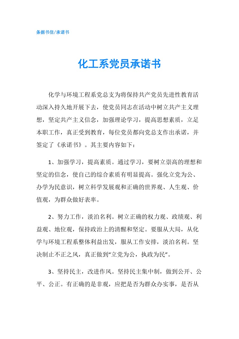 化工系党员承诺书.doc_第1页