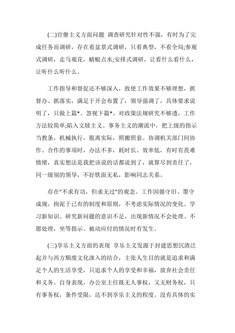 办公室主任群对照检查材料总结.doc_第3页