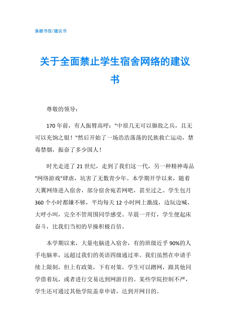 关于全面禁止学生宿舍网络的建议书.doc_第1页