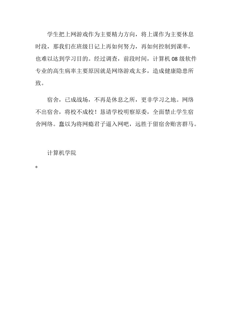 关于全面禁止学生宿舍网络的建议书.doc_第2页