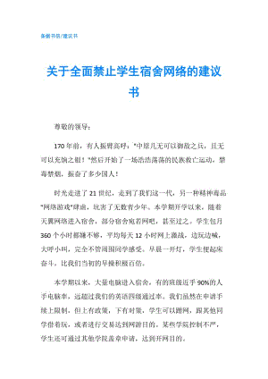 關于全面禁止學生宿舍網(wǎng)絡的建議書.doc