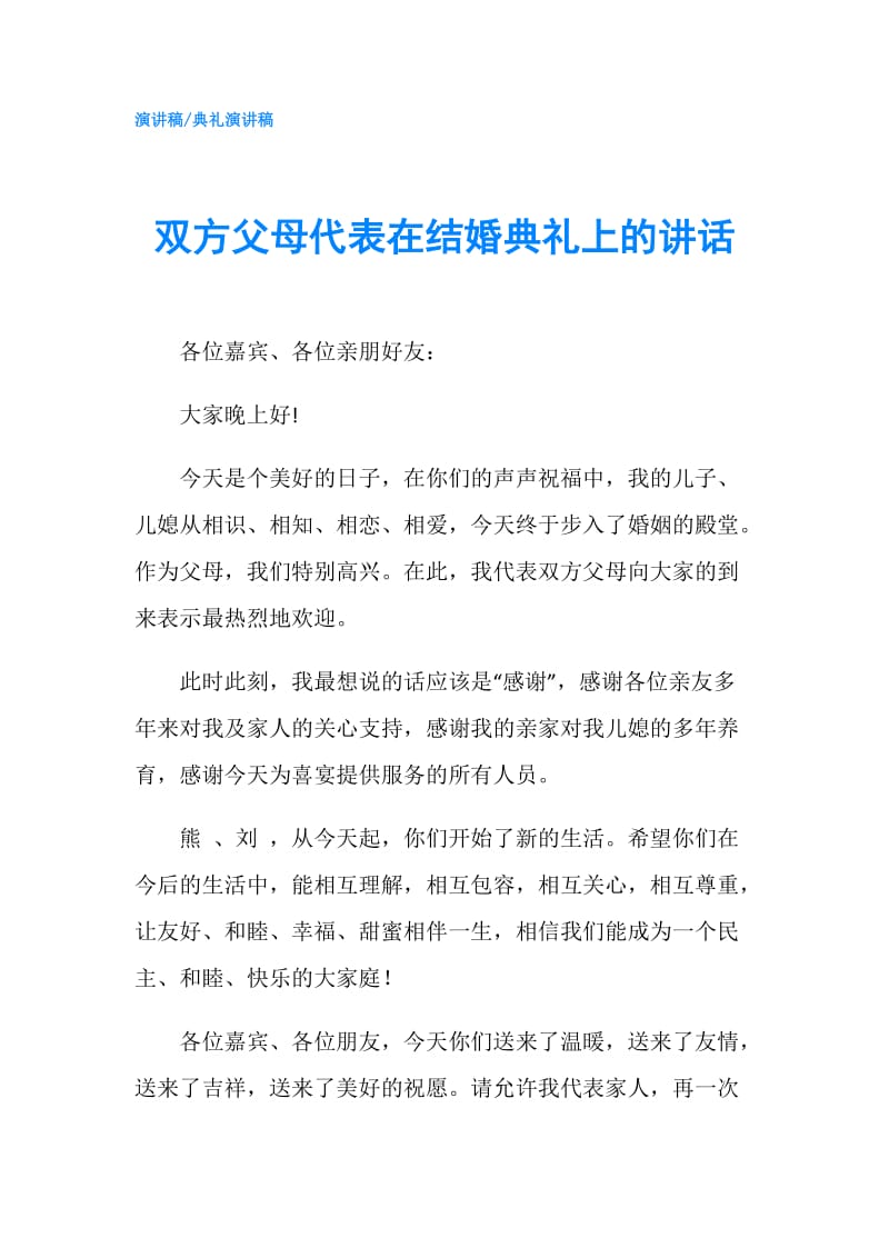 双方父母代表在结婚典礼上的讲话.doc_第1页