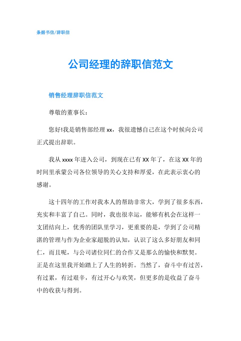 公司经理的辞职信范文.doc_第1页