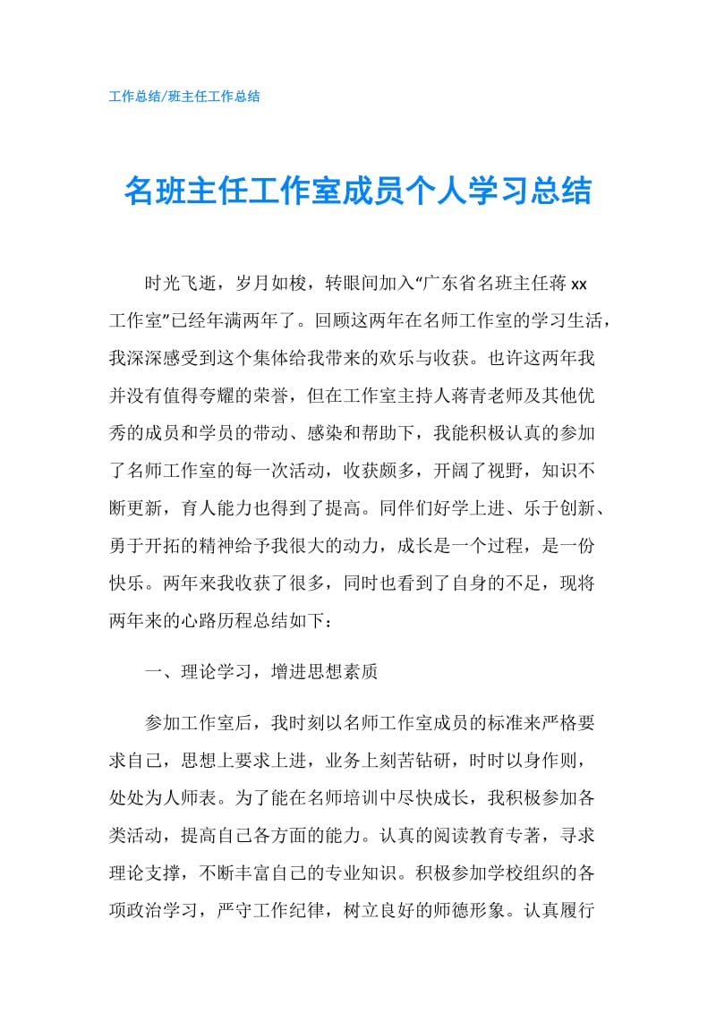 名班主任工作室成员个人学习总结 .doc_第1页