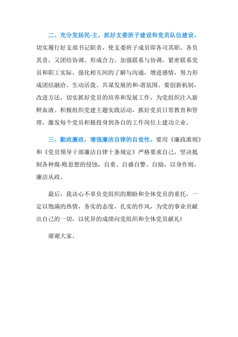 党支部书记表态发言.doc_第3页