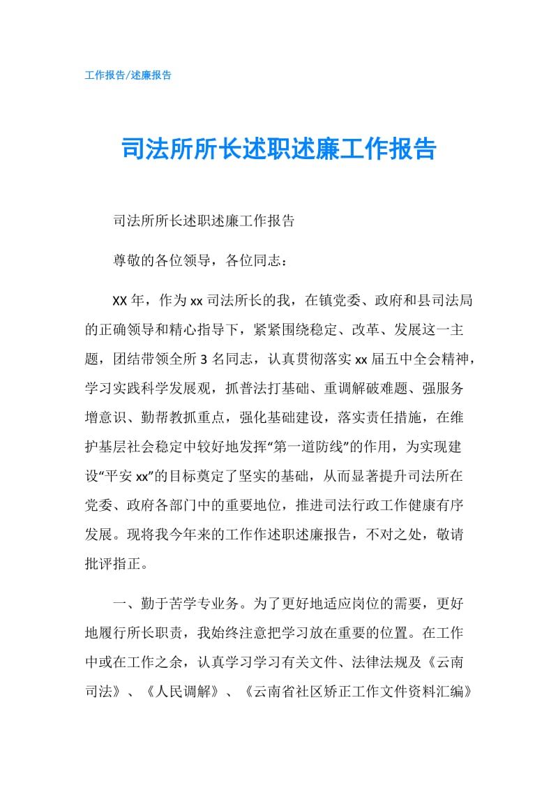 司法所所长述职述廉工作报告.doc_第1页