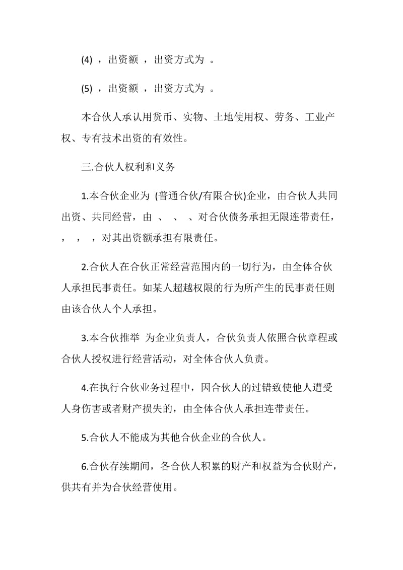 合伙公司协议书范本.doc_第2页