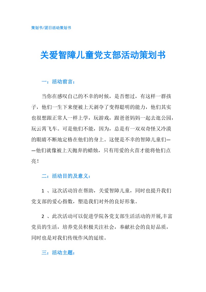 关爱智障儿童党支部活动策划书.doc_第1页