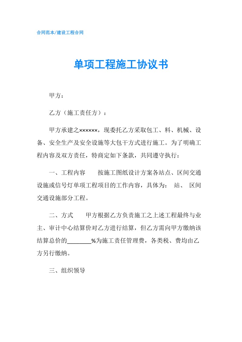 单项工程施工协议书.doc_第1页