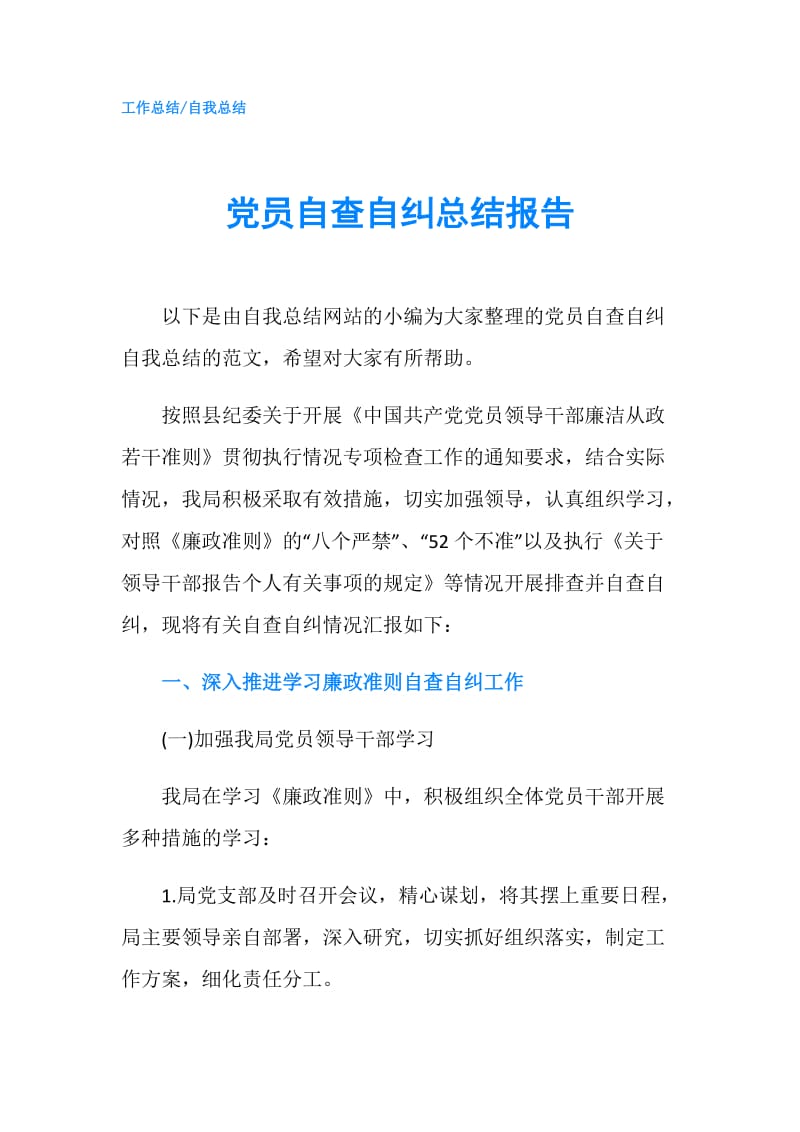 党员自查自纠总结报告.doc_第1页