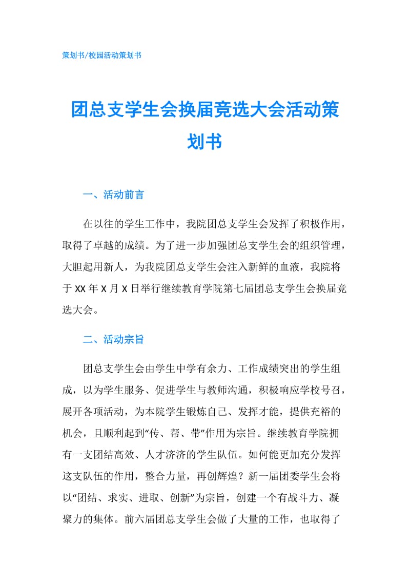 团总支学生会换届竞选大会活动策划书.doc_第1页