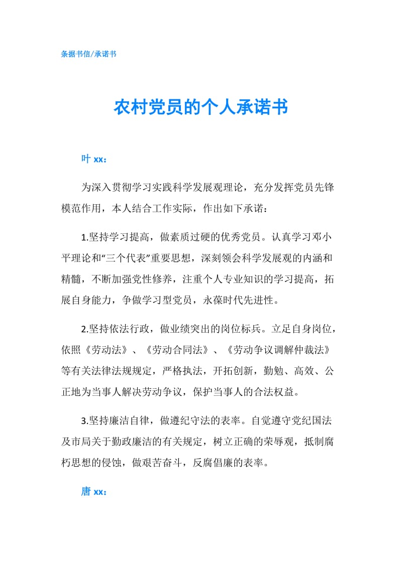 农村党员的个人承诺书.doc_第1页