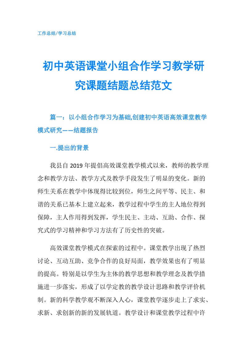 初中英语课堂小组合作学习教学研究课题结题总结范文.doc_第1页