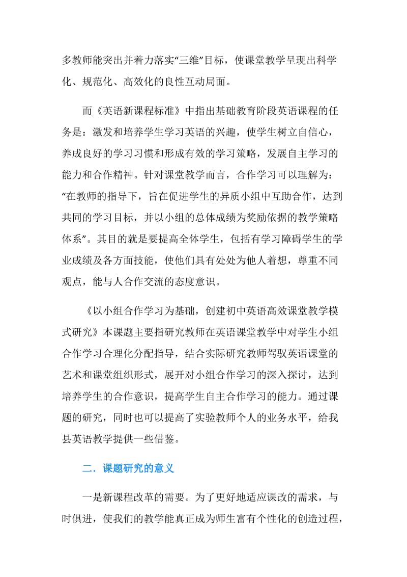 初中英语课堂小组合作学习教学研究课题结题总结范文.doc_第2页