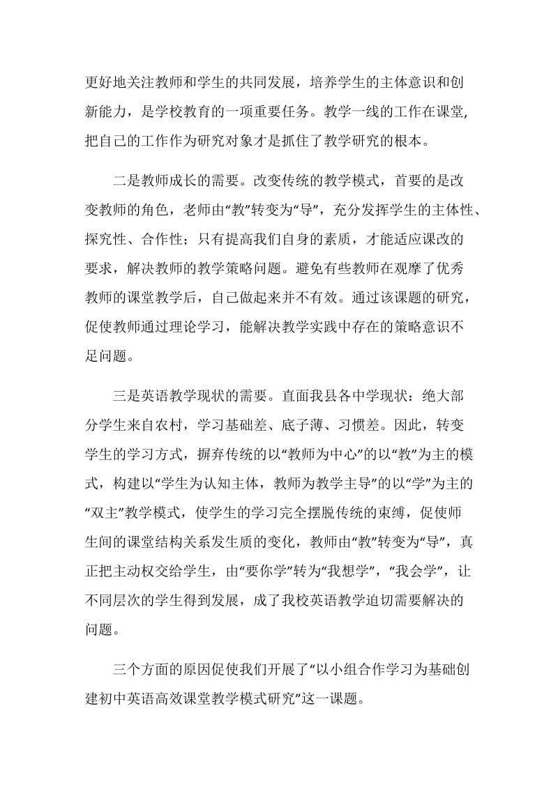 初中英语课堂小组合作学习教学研究课题结题总结范文.doc_第3页