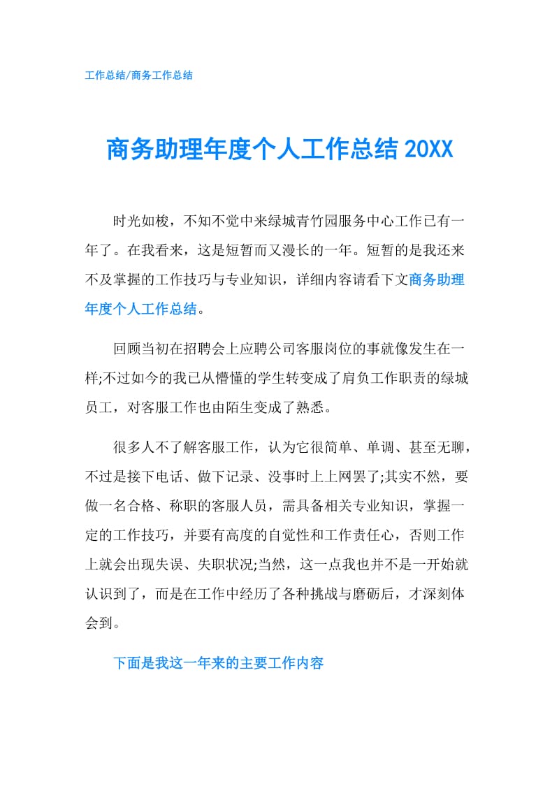 商务助理年度个人工作总结20XX.doc_第1页