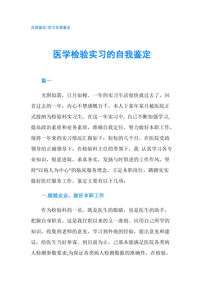 医学检验实习的自我鉴定.doc_第1页