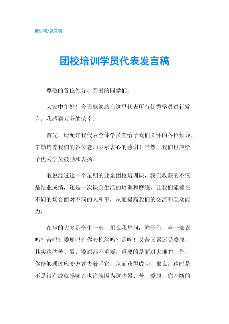 团校培训学员代表发言稿.doc_第1页