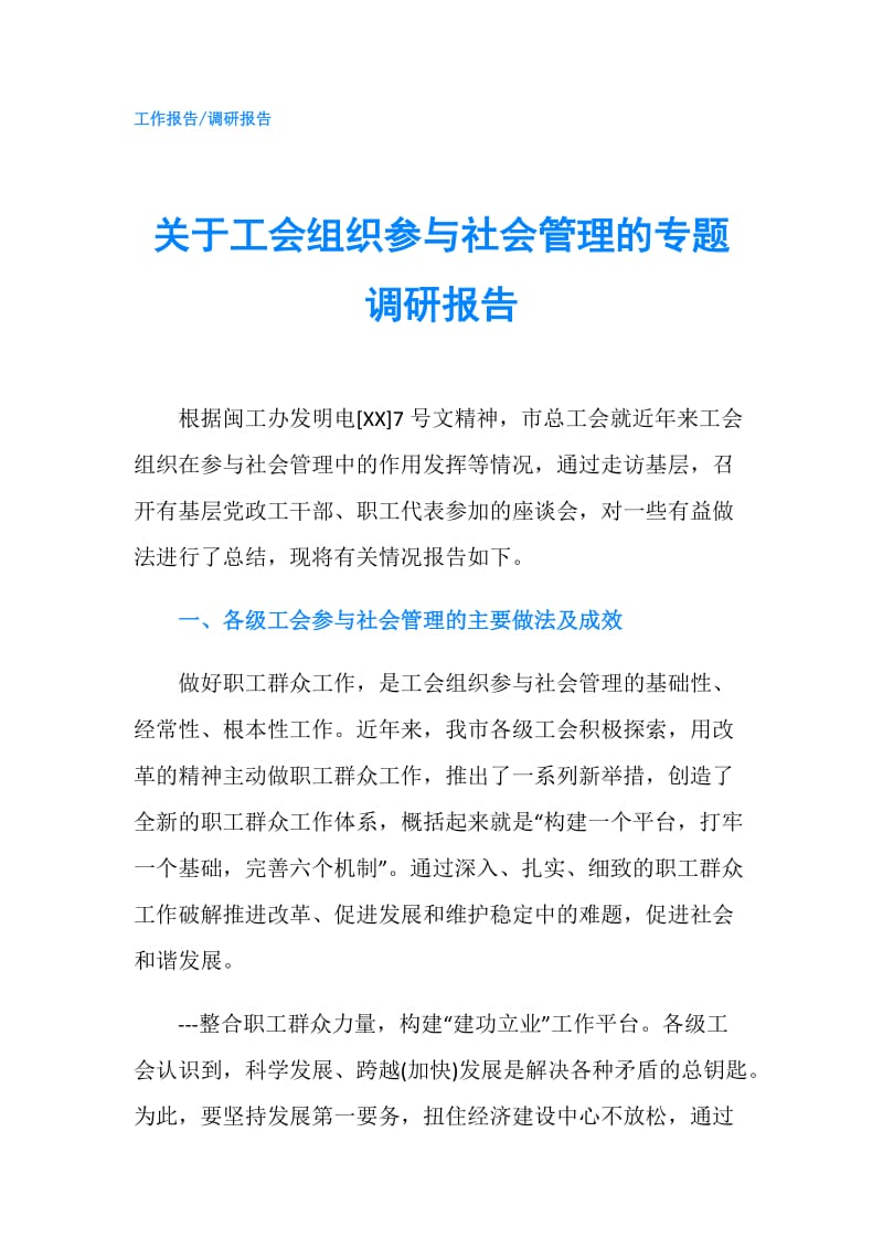 关于工会组织参与社会管理的专题调研报告.doc_第1页