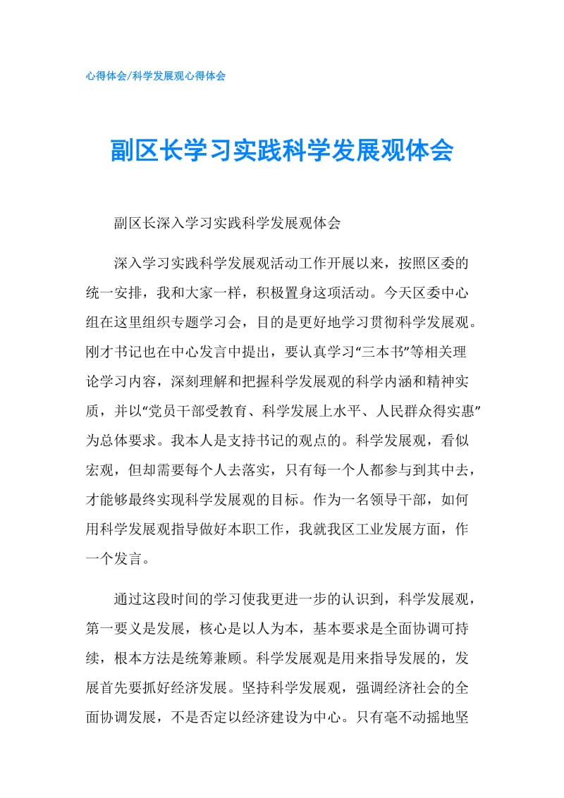 副区长学习实践科学发展观体会.doc_第1页