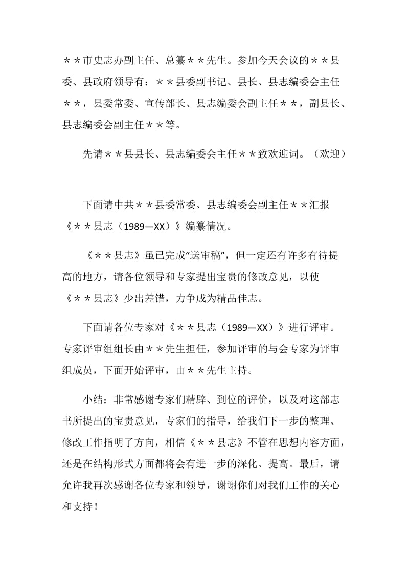 县志评稿会议主持词.doc_第2页