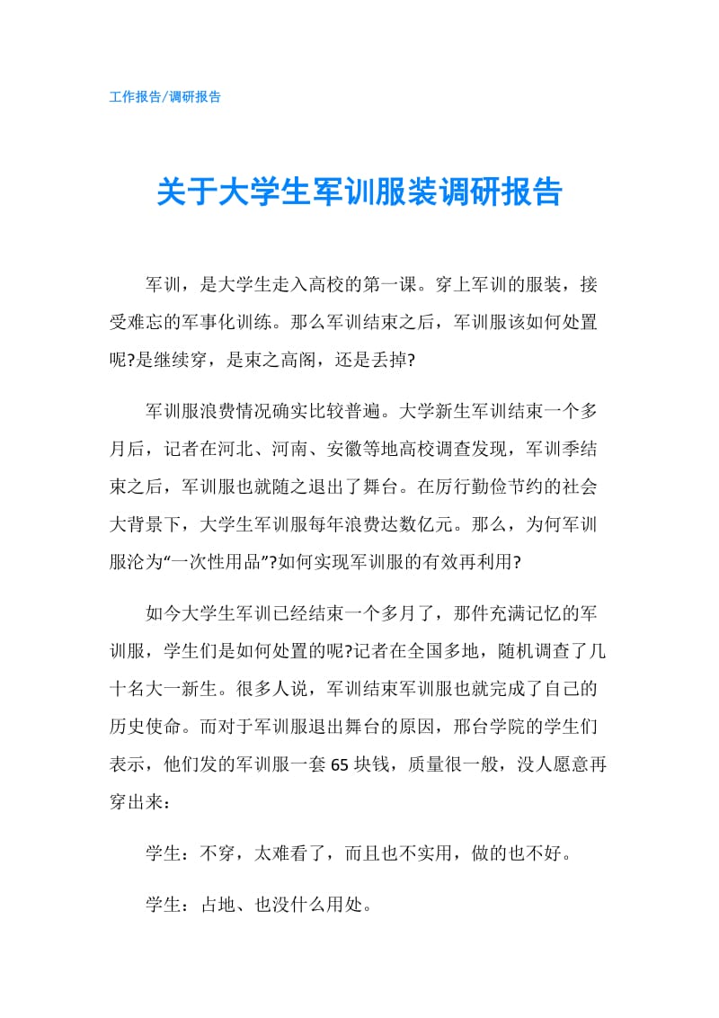 关于大学生军训服装调研报告.doc_第1页