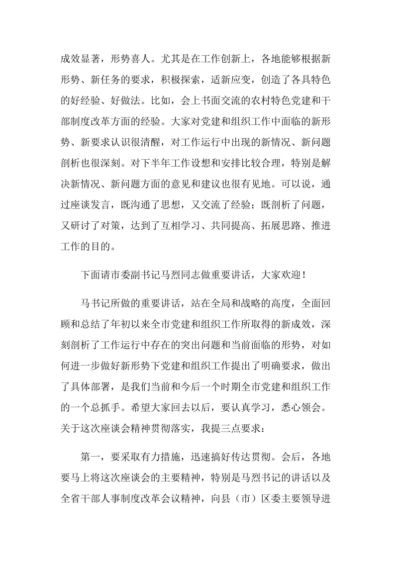 全市组织工作座谈会主持词.doc_第3页