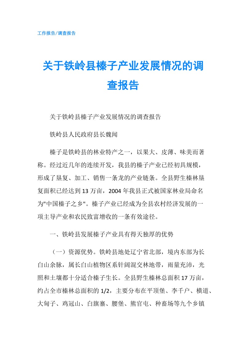 关于铁岭县榛子产业发展情况的调查报告.doc_第1页