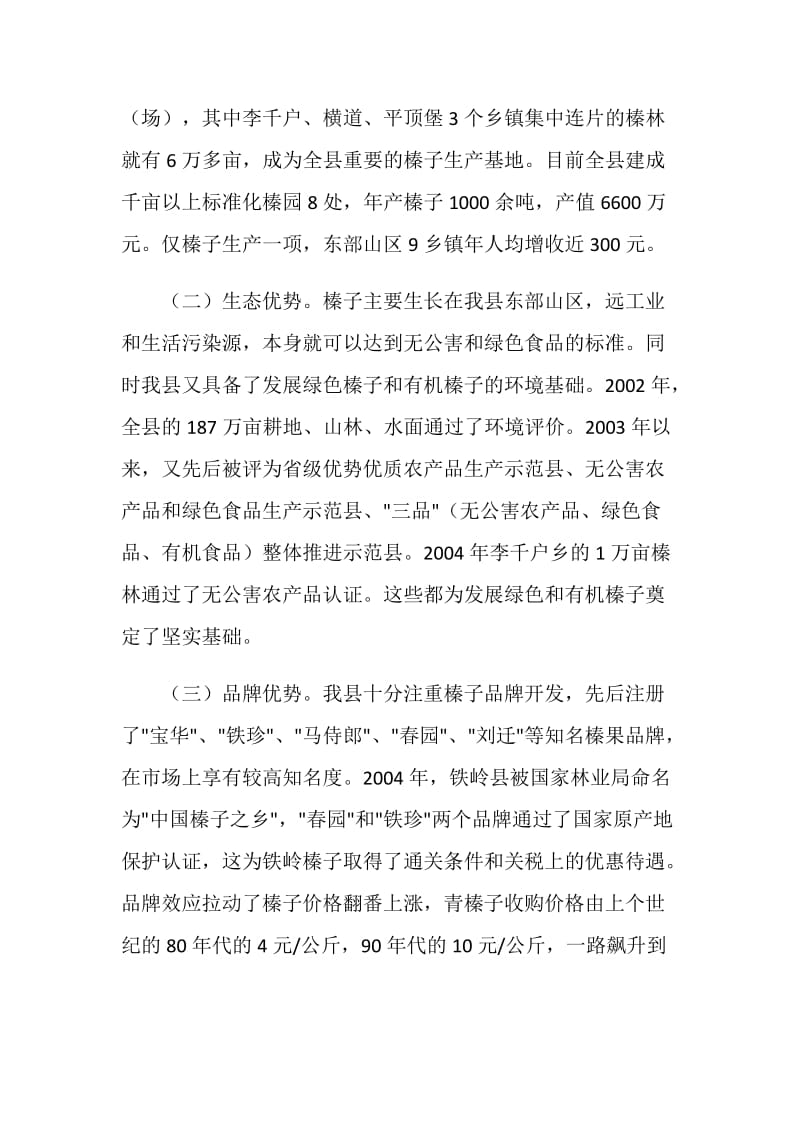 关于铁岭县榛子产业发展情况的调查报告.doc_第2页