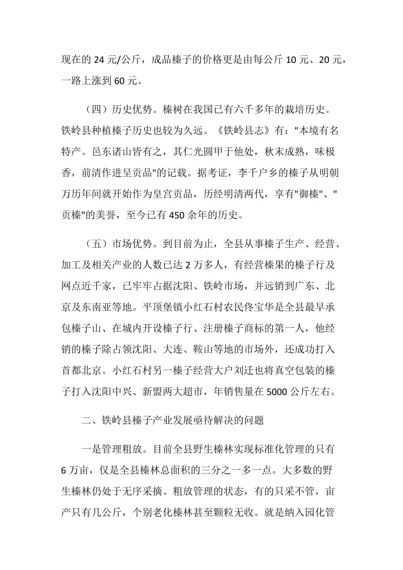 关于铁岭县榛子产业发展情况的调查报告.doc_第3页