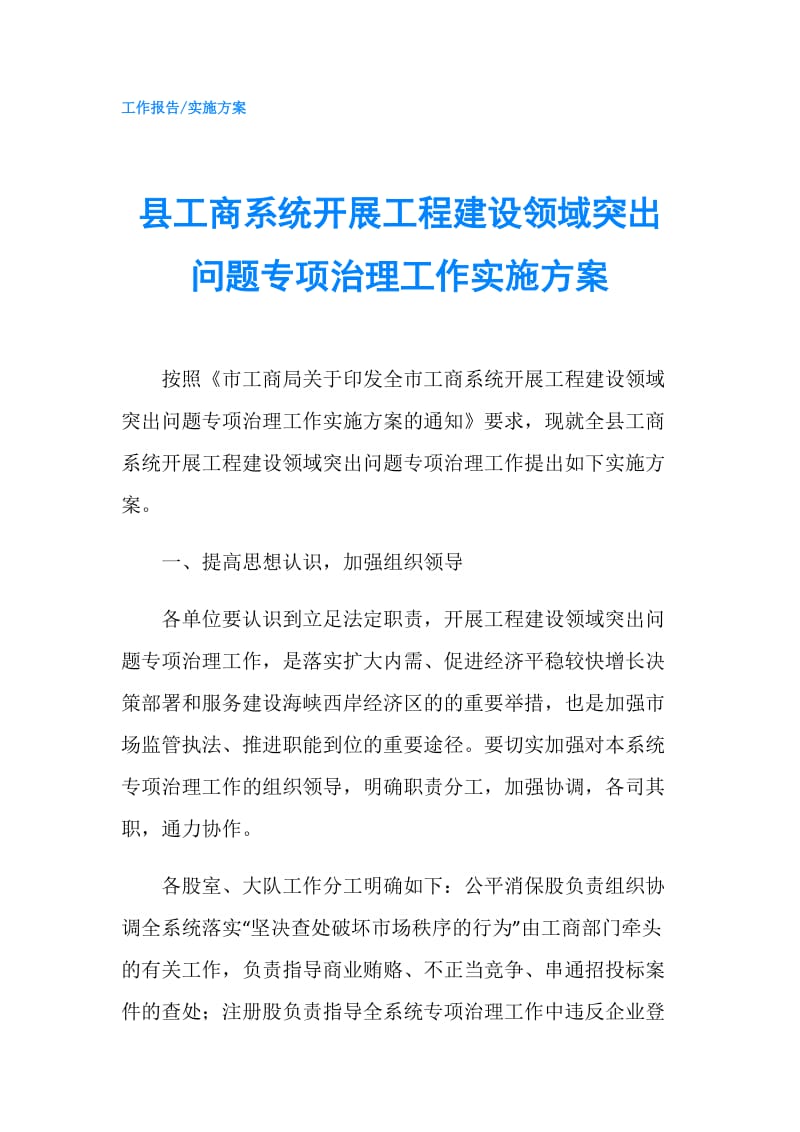 县工商系统开展工程建设领域突出问题专项治理工作实施方案.doc_第1页