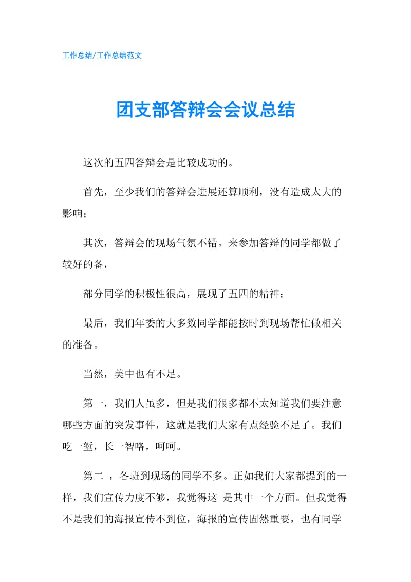 团支部答辩会会议总结.doc_第1页