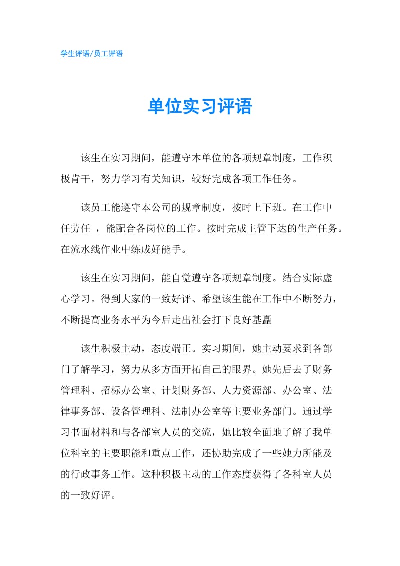 单位实习评语.doc_第1页