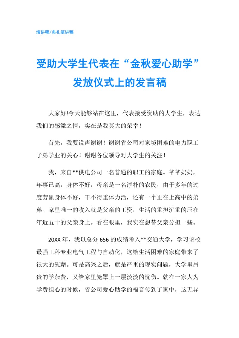 受助大学生代表在“金秋爱心助学”发放仪式上的发言稿.doc_第1页