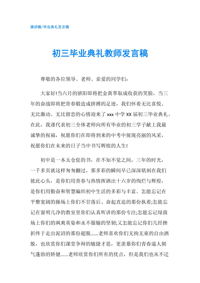 初三毕业典礼教师发言稿.doc_第1页