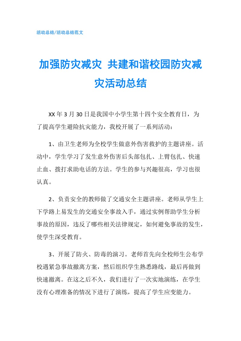 加强防灾减灾 共建和谐校园防灾减灾活动总结.doc_第1页